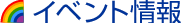イベント情報 イベント情報