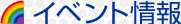 �C�x���g���
