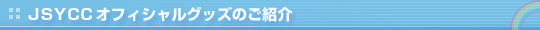 日本声優事業社協議会オフィシャルグッズの紹介