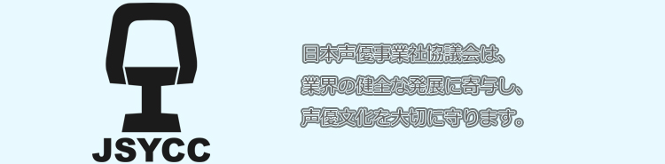 昨年の興奮、再び!「声優フェスタ春?声の大響宴・通」2008年度「声の大響宴」より