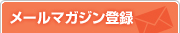 メルマガ登録はこちら