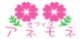オフィスアネモネ